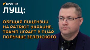 Лущ: обещая лицензии на Patriot Украине, Трамп играет в пиар получше Зеленского