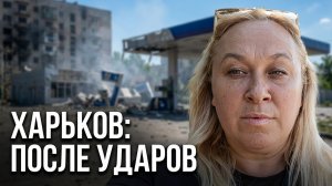 👉 Харьков сегодня. КАБы ударили по городу, разбиты заправки, что происходит?