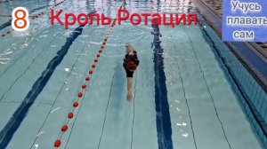 Учусь плавать сам 8. Ротация корпуса.