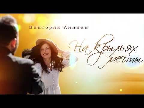 Виктория Линник - На крыльях мечты (2024) смотреть онлайн