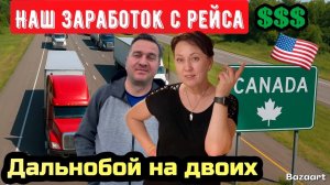 Заработок дальнобойщиков// Дальнобой по США октябрь 2025