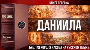 Книга пророка Даниила _ Библия Короля Иакова (на русском языке)
