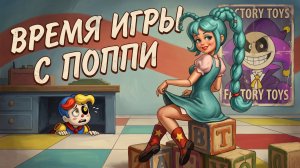 😍«Время игр с Поппи» Анимационный фильм.