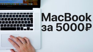 Самый дешевый MacBook