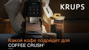 Кофемашина Krups Coffee Crush¹ | Цельнозерновой или молотый кофе?