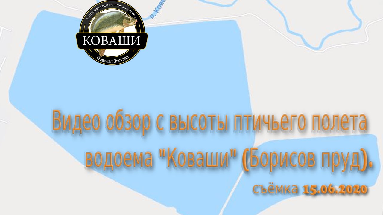 водоем "Коваши" (Борисов пруд) с высоты птичьего полета смотреть онлайн