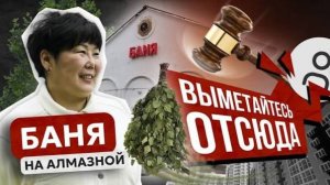 Администрация против народной бани. В угоду кому отбирают баню на Алмазной в Иркутске?