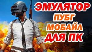 ЭМУЛЯТОР GAMELOOP ДЛЯ ПУБГ МОБАЙЛ НА ПК - Как Скачать Pubg Mobile На ПК - Эмулятор Gameloop #Пубг