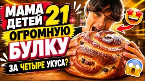 МАМА 21 ДЕТЕЙ🏠ЧЕЛЛЕНДЖ😱 СЬЕСТЬ ЗА ЧЕТЫРЕ УКУСА😳👇