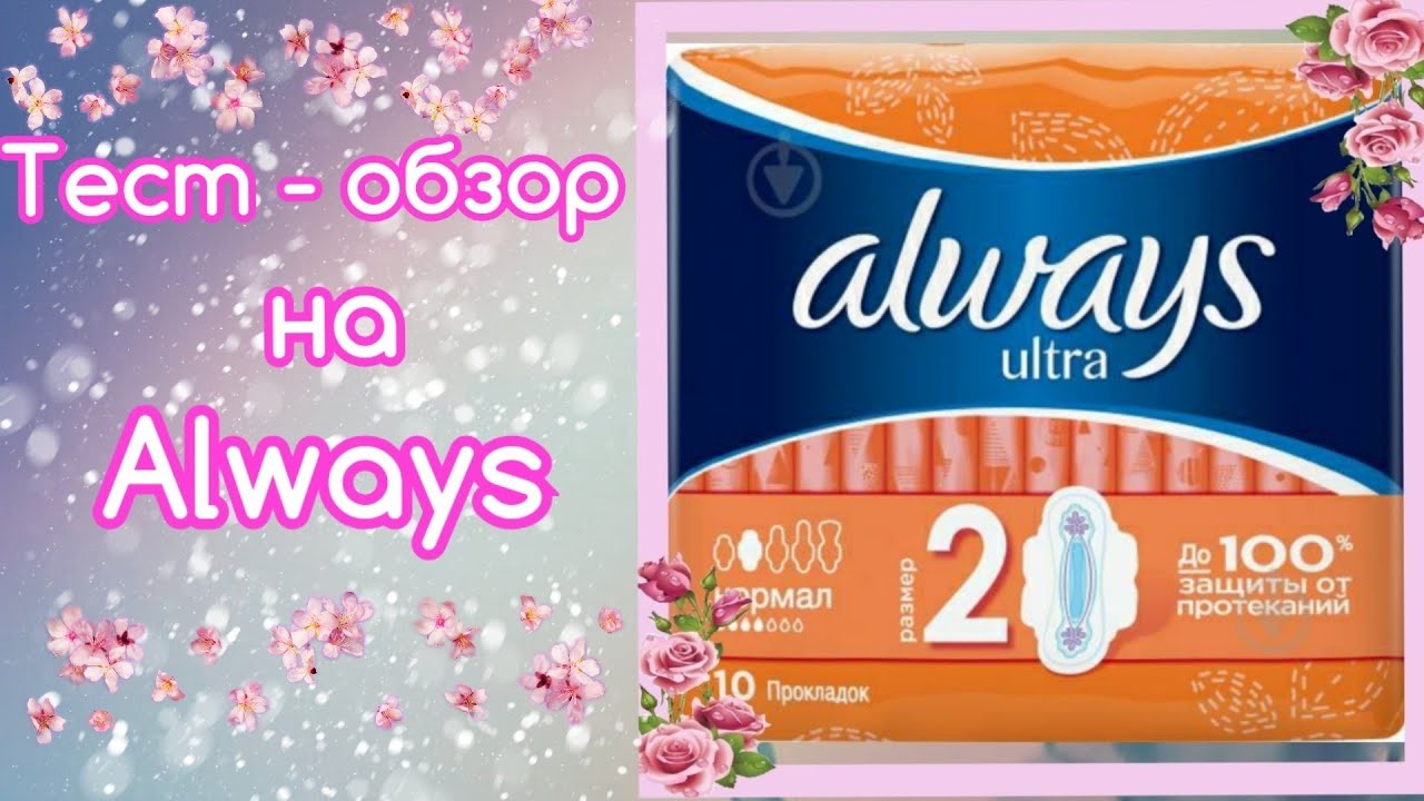 Тест-обзор прокладок always на 💧💧💧💧|Ира|🌸 смотреть онлайн