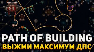 Выжми МАКСИМУМ из своего билда | ПОБА для начинающих, часть 3, Path of Exile 2