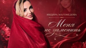 Индира Магомедова  -Меня Не заменить