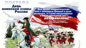*** 10 ИЮЛЯ - ДЕНЬ ВОИНСКОЙ СЛАВЫ РОССИИ *** ГОЛОС РУСИ - «ПОЛТАВСКАЯ БИТВА» ***
