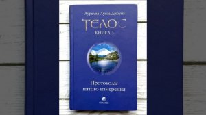 Аурелия Л. Джоунс  ТЕЛОС (книга 3)  Часть 2