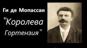 _Королева Гортензия_  Ги де Мопассан   аудиокнига