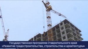 Ставрополье готовится к масштабной стройке
