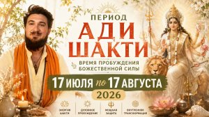 Месяц Ади Шакти — 17 июля по 17 августа — САМОЕ ВАЖНОЕ! — Кир Сабреков 2026