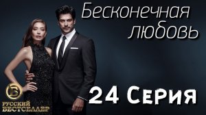 Бесконечная Любовь (Kara Sevda) 24 Серия. Дубляж HD720