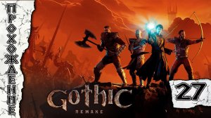 Прохождения Gothic 1 Remake часть 27