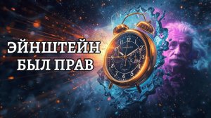 ВРЕМЕНИ НЕ СУЩЕСТВУЕТ! Физики Скрывали Это 100 Лет