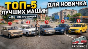 🔝ТОП-5 ЛУЧШИХ ТАЧЕК ДЛЯ НОВИЧКА | MTA Province
