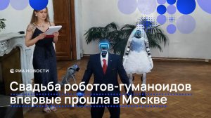 Свадьба роботов-гуманоидов впервые прошла в Москве