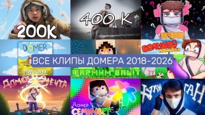 Все клипы домера 2018-2026