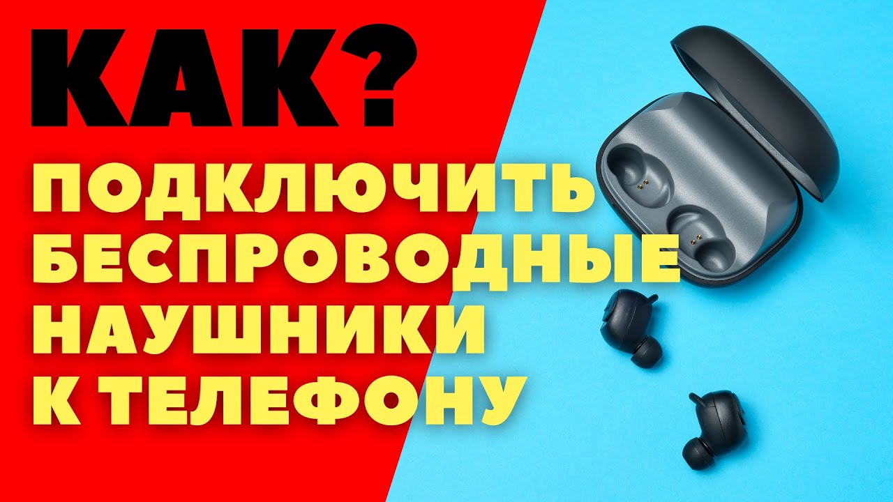 Как подключить беспроводные наушники к телефону смотреть онлайн