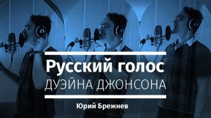 Диктор Юрий Брежнев − русский голос Дуэйна Джонсона