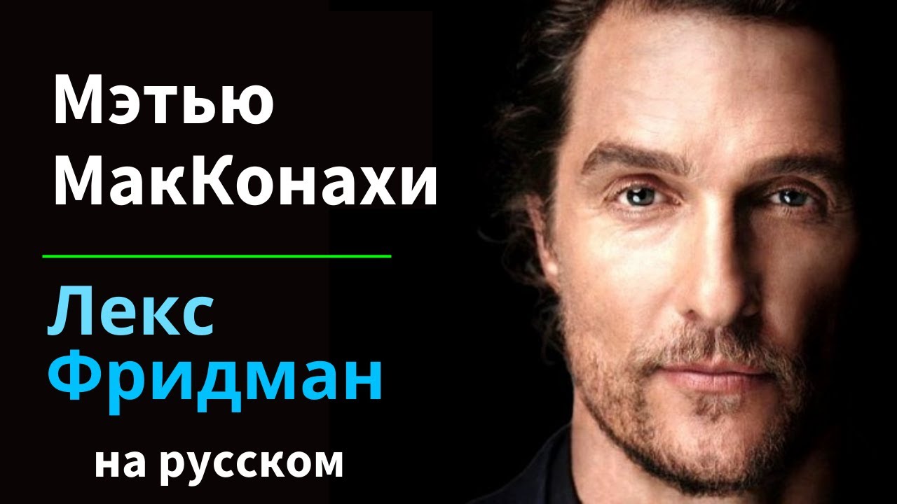 Мэтью Макконахи: Свобода, правда, семья, трудности и любовь | Подкаст Лекса Фридмана на русском #384 смотреть онлайн