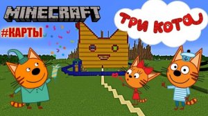 Три Кота в Майнкрафт 🔥