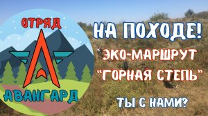 Экскурсия по экологическому маршруту «Горная степь»
