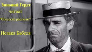 Зиновий Гердт читает «Одесские рассказы» Исаака Бабеля.
