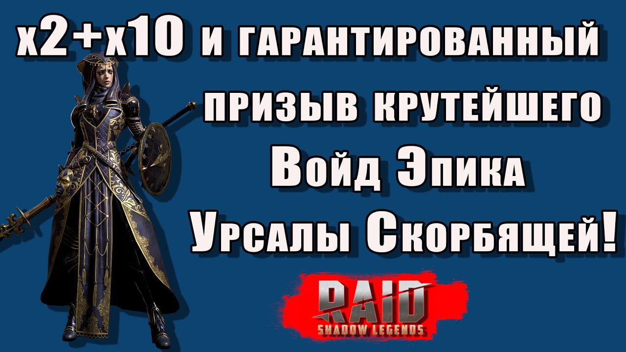 Raid Shadow Legends | Супер новости 3 в 1 | Гарантированный призыв Урсалы Скорбящей! смотреть онлайн