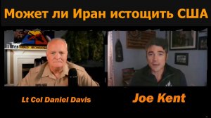 Может ли Иран истощить США? Джо Кент и подполковник Дэниел Дэвис