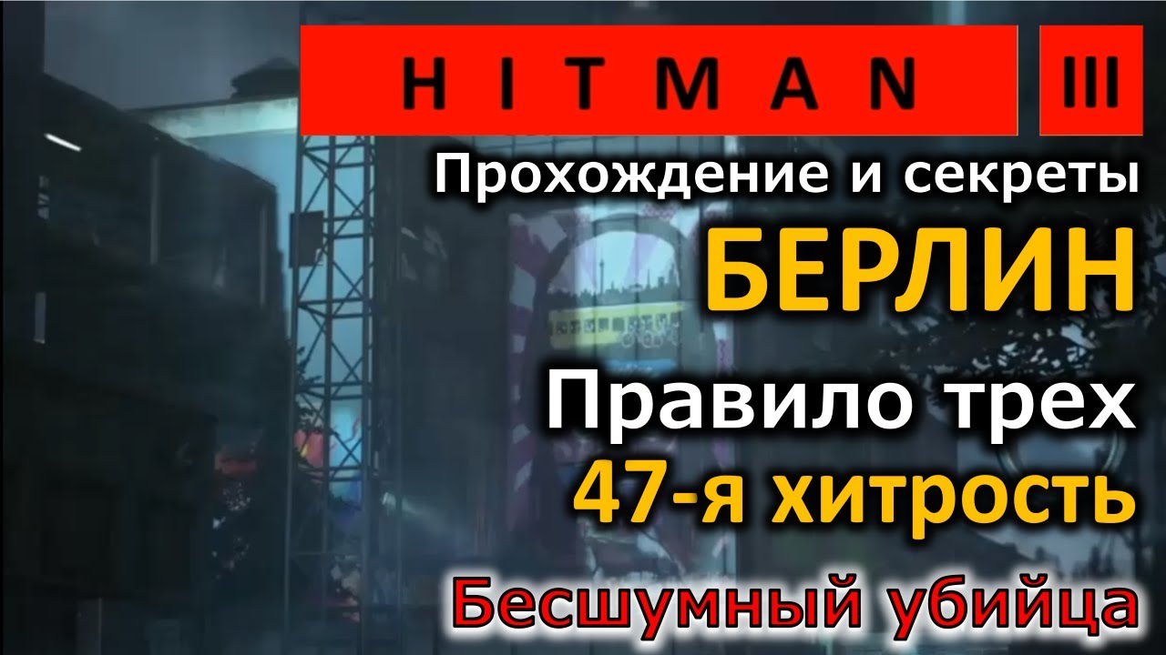 Hitman 3 | Берлин | Правило трех | 47-ая хитрость | Новичок | Лебединая песня | Прохождение смотреть онлайн