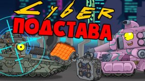 Кибер подстава — Мультики про танки