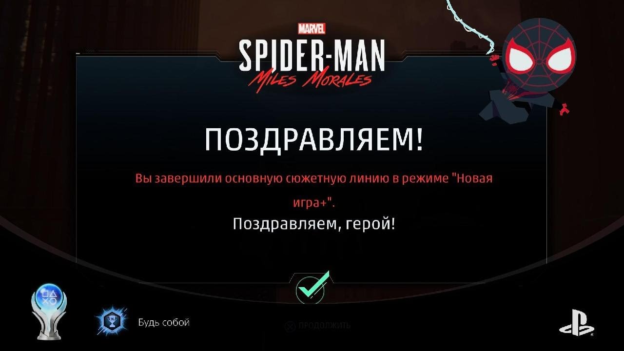 Платина - Будь собой Трофей MARVEL Человек-Паук: Майлз Моралес смотреть онлайн