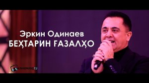 Эркин Одинаев - Умри худ барбод додам. / Erkin Odinaev