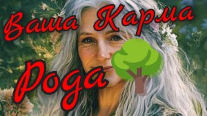 🌳Ваша Родовая Карма🌳