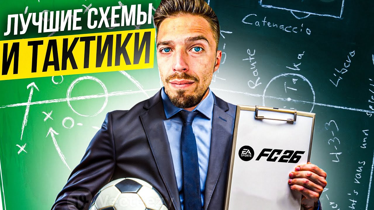 САМЫЕ ЭФФЕКТИВНЫЕ СХЕМЫ в EA FC 26 ULTIMATE TEAM