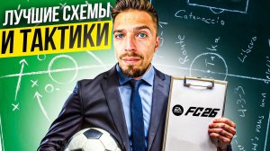 САМЫЕ ЭФФЕКТИВНЫЕ СХЕМЫ в EA FC 26 ULTIMATE TEAM