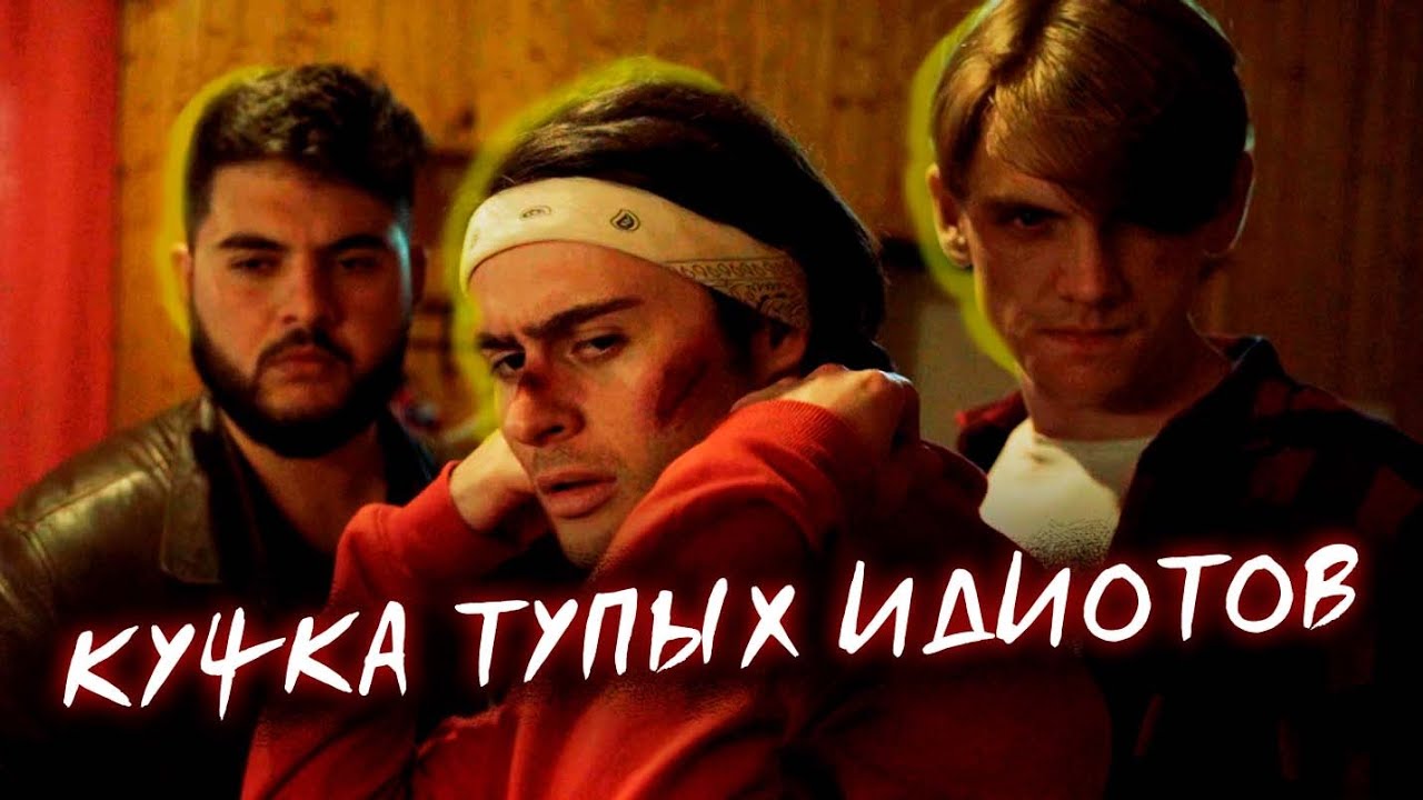 КУЧКА ТУПЫХ ИДИОТОВ - КОРОТКОМЕТРАЖНЫЙ ФИЛЬМ (Фильм Кэри Найса) смотреть онлайн