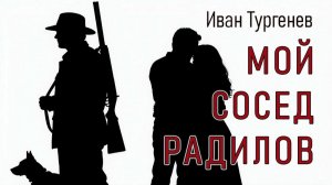 И. Тургенев. «Мой сосед Радилов». Рассказ.