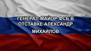 Генерал-майор ФСБ в отставке Александр Михайлов