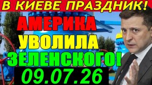 Это ЖЕСТЬ!! ИЗ США ПРИШЛИ УЖАСНЫЕ НОВОСТИ! Зеленский и Путин получили новый ультиматум