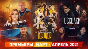 ПРЕМЬЕРЫ МАРТ АПРЕЛЬ 2021 / русские сериалы и фильмы