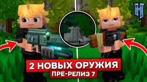 2 НОВЫХ ОРУЖИЯ и ЗУМ в HYTALE! | Обзор обновления 6 пре-релиз 7 в ХАЙТЕЙЛ!