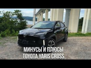 МИНУСЫ И ПЛЮСЫ YARIS CROSS TOYOTA уехал г. Мегион ХМАО