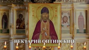 Три раза прочитай эту молитву, и все Пройдет! Преп. Нектарий Оптинский.
